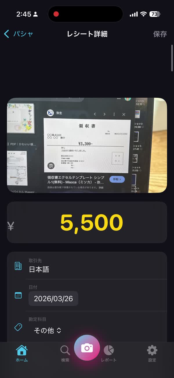 パシャ レシート一覧